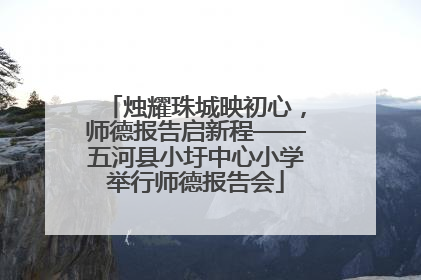 烛耀珠城映初心，师德报告启新程——五河县小圩中心小学举行师德报告会